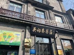 -吴裕泰茶庄(前门大街店)