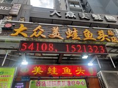 门面-大众美蛙鱼头(民心佳园总店)