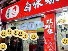 -桂湘缘卤味螺蛳粉