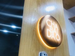 -茶百道(太平门直街店)