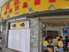 门面-百花传统甜品店(原址店)