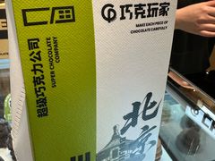 -巧克玩家·城市伴手礼(in88银泰店)