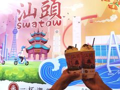 -一杯潮茶·专注潮汕茶饮(十二中创始店)