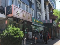 -老回回饺子馆(海洋馆店)