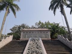 -海南文笔峰盘古文化旅游区
