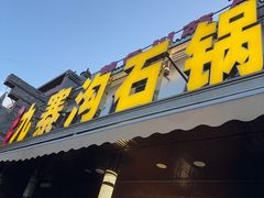 -九寨沟石锅鱼(沣峪口二十年店)