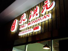 门面-朱洪元苏式面馆(绿宝广场店)