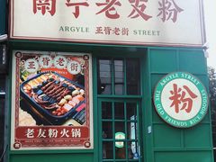-亚皆老街南宁老友粉·米粉(印象城店)