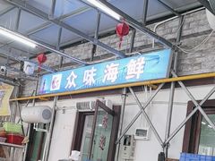 -众味海鲜大排档·活海鲜·潮汕味(南澳店)