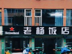 -老杨饭店(万科里店)