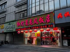 -红灯笼龙凤饭店(宁波老字号店)