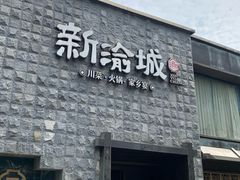 -新渝城·川菜·火锅(区庄店)