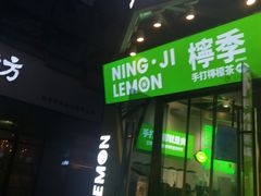-柠季·手打柠檬茶(梅溪湖新天地外街店)