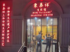 -东泰祥生煎馆(重庆北路店)