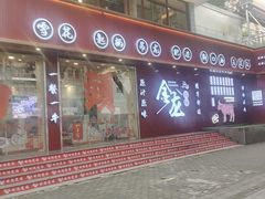 -万祥牛肉火锅(金龙店)