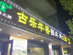 -古乐牛香·鲜牛肉牛杂火锅(高新店)