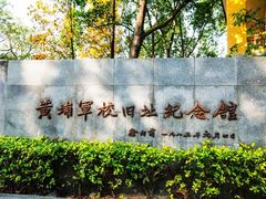 -黄埔军校旧址纪念馆