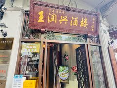 -皇饭儿·王润兴酒楼(河坊街店)