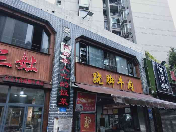 杨三娘·跷脚牛肉(龙头寺店)