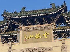 -云龙山