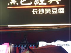 门面-黑色经典臭豆腐·湖南特产(步行街店)