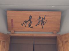 门面-拂晓山房·私房川菜(西门店)