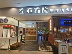 -左庭右院鲜牛肉火锅(苏州园区永旺店)