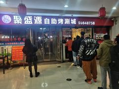 -聚盛源蒸汽海鲜火锅烤肉自助(巨川金海岸购物广场店)