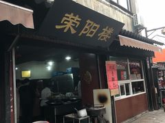 -荣阳楼(山塘街店)