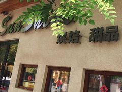 -暖忆烘焙甜品