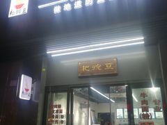 门面-耙豌豆重庆小面