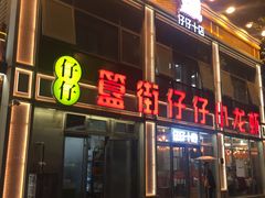 -簋街仔仔小龙虾(总店)