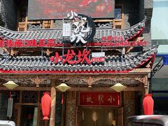 门面-小龙坎老火锅(红旗街店)