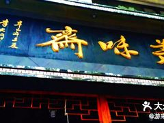 门面-美味斋(西北街店)