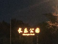 -西安市长乐公园