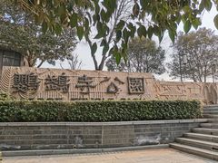 -鹦鹉寺公园