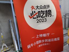 -蜗牛小馆醉乡民谣云南菜(惠新西里店)