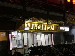-王阿姨文昌油赞子(府桥街店)