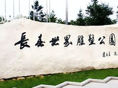 -长春世界雕塑园