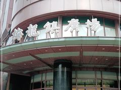 -梅龙镇广场