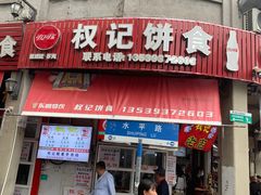 -权记百年老字号(牌坊街店)