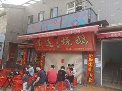 门面-黄连大头华烧鹅店(大良店)