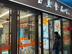 -白玉兰食品(中山公园龙之梦店)