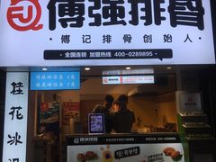 门面-傅强排骨(成都总店)