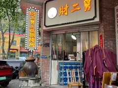 -财二舅火锅招待所