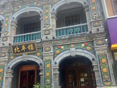 -北平楼·烤鸭·北京菜(牡丹园店)
