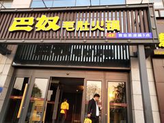 门面-巴奴毛肚火锅(永明路店)