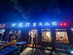 -好這口重庆小面(总店)