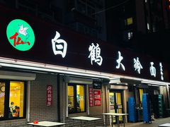 -白鹤大冷面