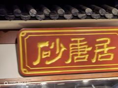 门面-砂唐居(总店)